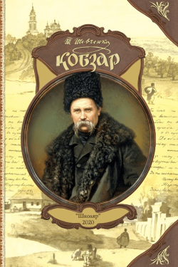 Шевченко Тарас - Кобзар