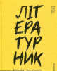 Літературник