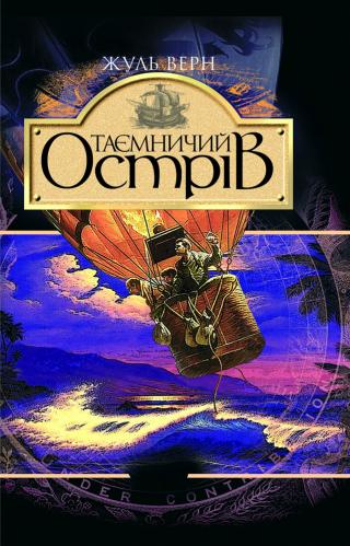 Таємничий острів - АудіоКниги Українською