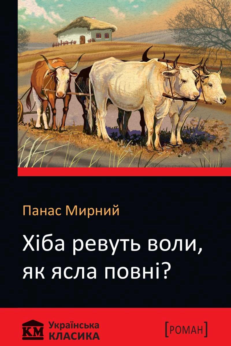 Хіба ревуть воли, як ясла повні? - АудіоКниги Українською
