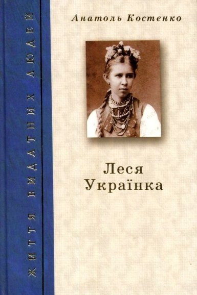 Леся Українка - АудіоКниги Українською