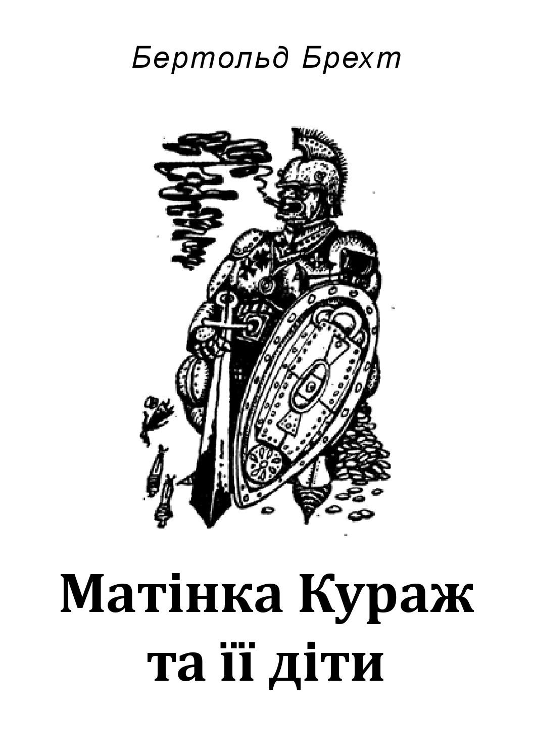 Матінка Кураж та її діти - АудіоКниги Українською
