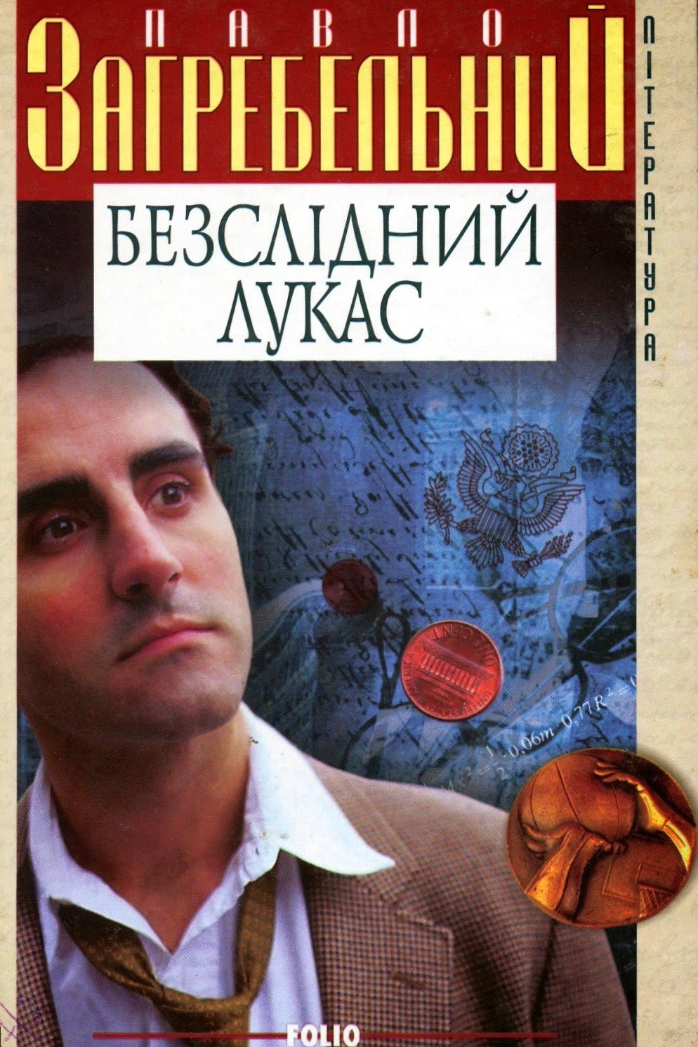 Безслідний Лукас - АудіоКниги Українською