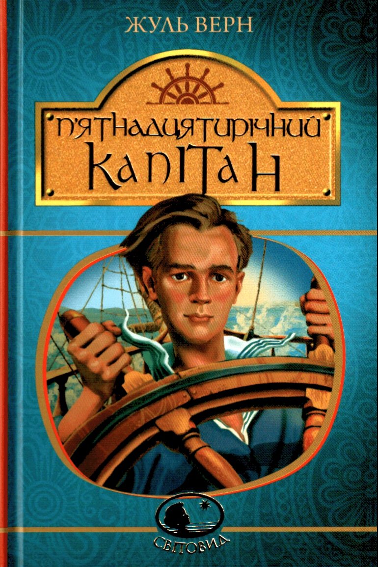 П'ятнадцятирічний капітан - АудіоКниги Українською