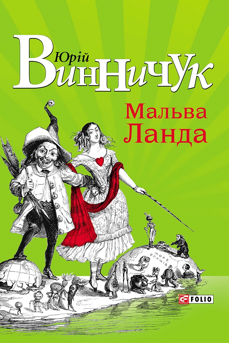 Мальва Ланда - АудіоКниги Українською