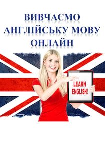 Уроки англійської мови - Подкаст української служби BBC