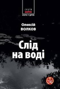 Волков Олексій - Слід на воді