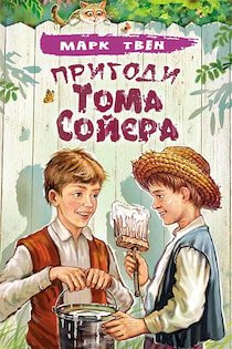 Твен Марк - Пригоди Тома Соєра
