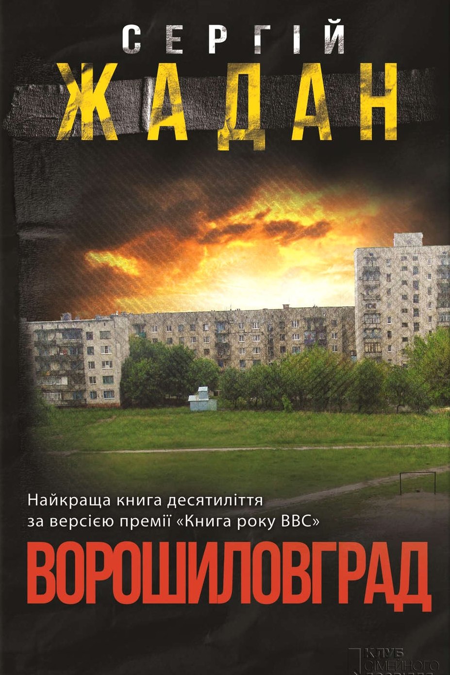 Ворошиловград - АудіоКниги Українською