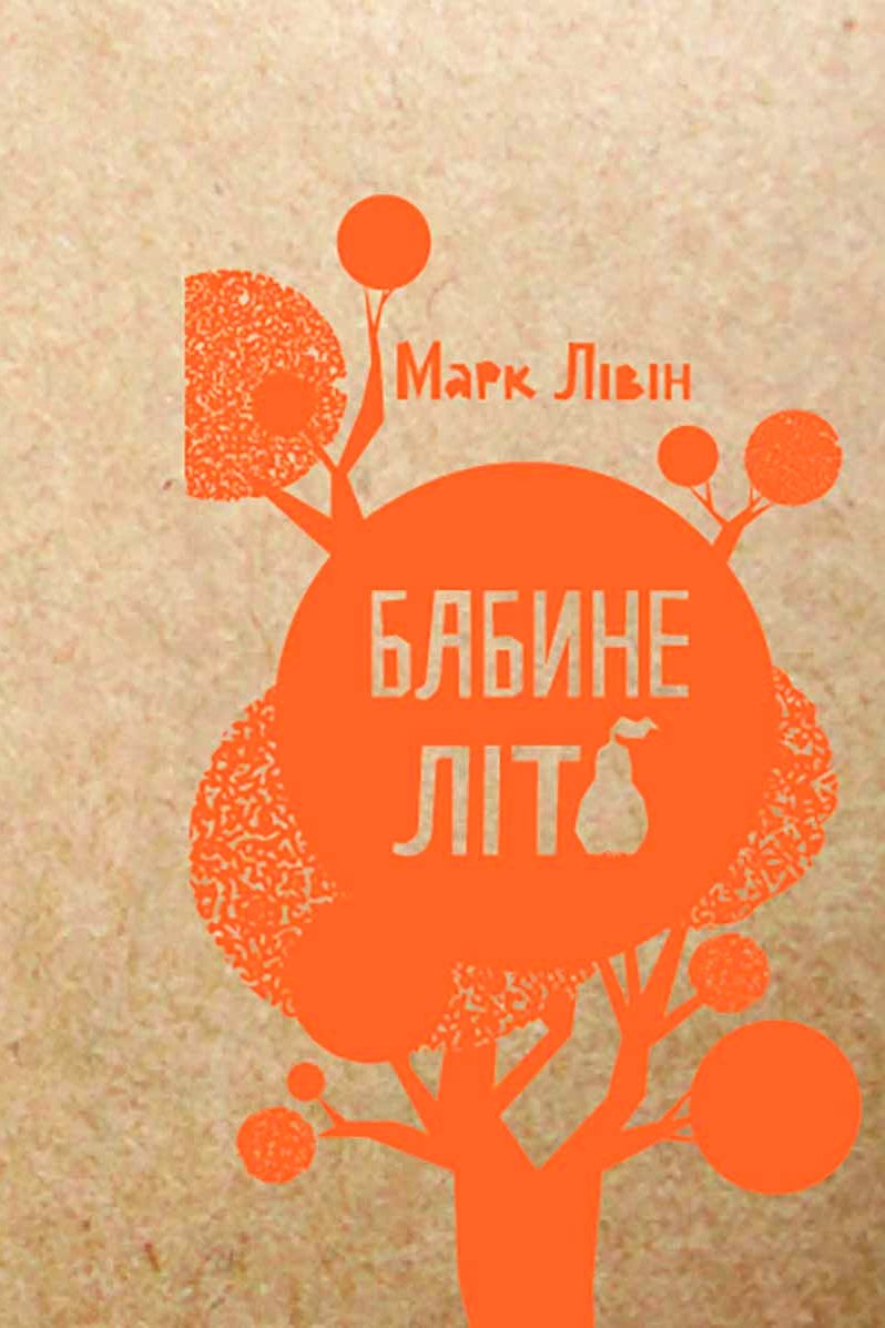 Бабине Літо - АудіоКниги Українською