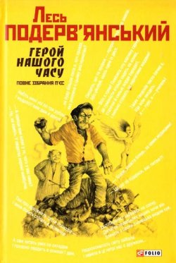 Подерв'янський Лесь - Повне зібрання творів