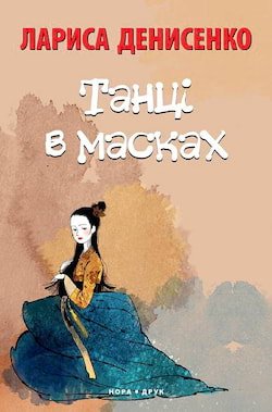 Денисенко Лариса - Танці в масках