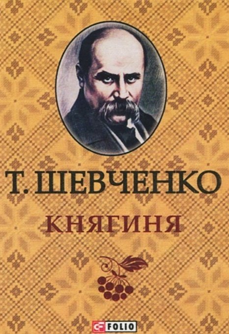 Княгиня (Княжна) - АудіоКниги Українською