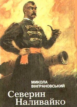 Северин Наливайко - АудіоКниги Українською