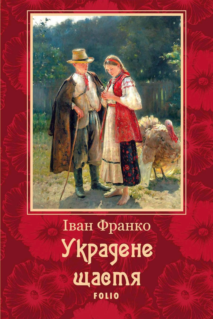 Украдене щастя - АудіоКниги Українською