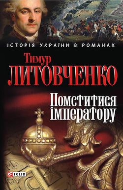 Литовченко Тимур - Помститися імператору