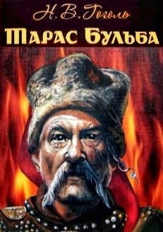 Гоголь Микола - Тарас Бульба