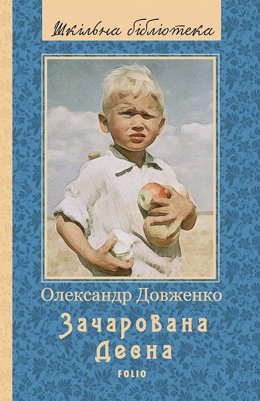 Зачарована Десна (Вистава) - АудіоКниги Українською