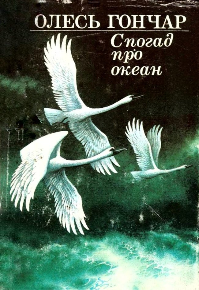 Спогад про океан - АудіоКниги Українською