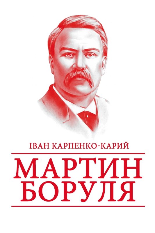 Іван Карпенко-Карий - Мартин Боруля | АудіоКниги Українською