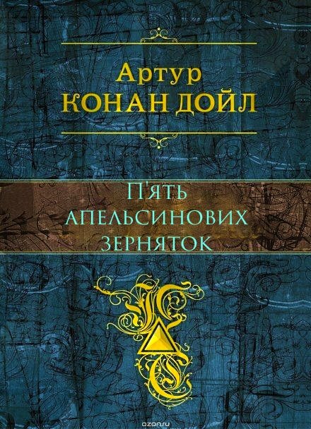 П'ять апельсинових зерняток - АудіоКниги Українською