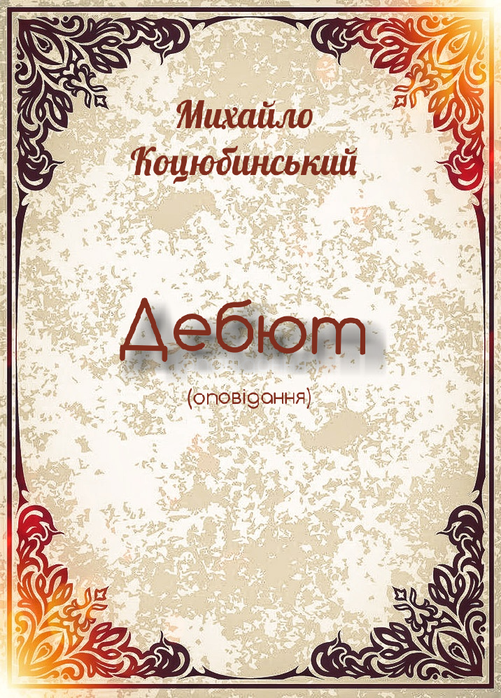 Дебют - АудіоКниги Українською