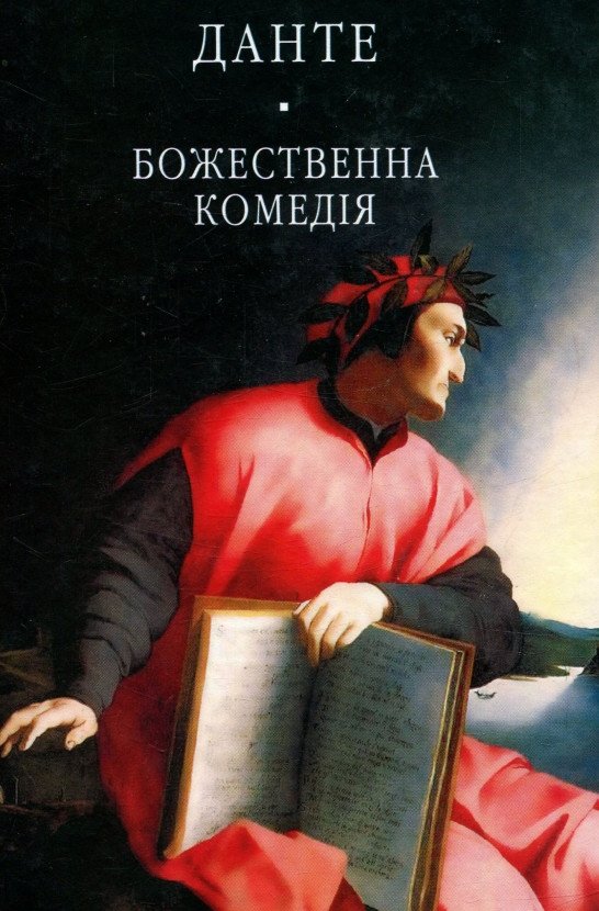 Божественна комедія (скорочено)- АудіоКниги Українською