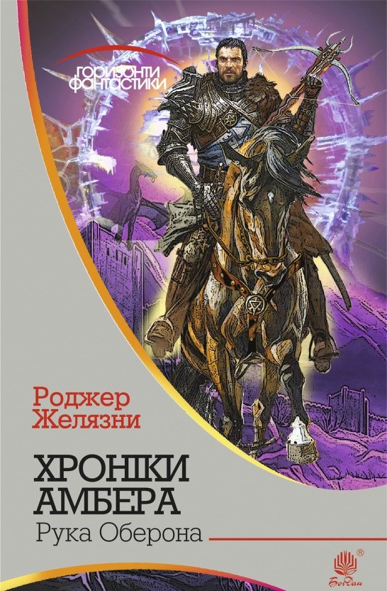 Рука Оберона - АудіоКниги Українською