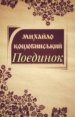 Коцюбинський Михайло - Поєдинок
