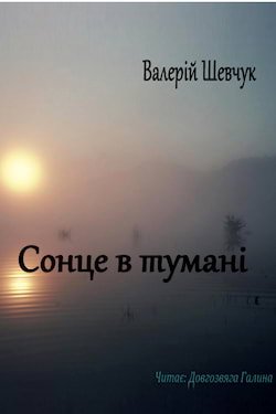 Шевчук Валерiй - Сонце в туманi