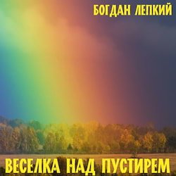 Лепкий Богдан - Веселка над пустирем