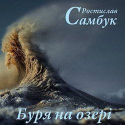 Самбук Ростислав - Буря на озері