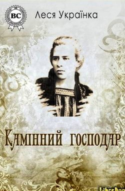 Українка Леся - Камінний господар