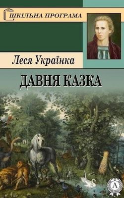Українка Леся - Давня казка