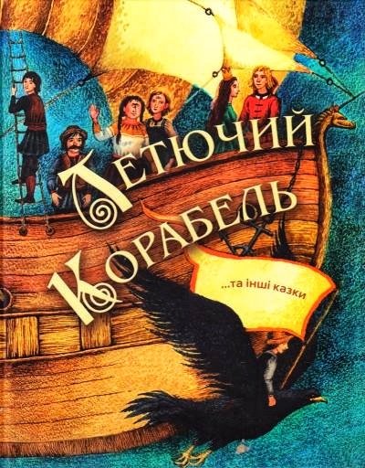 Летючий корабель - АудіоКниги Українською