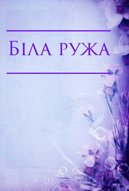 Біла ружа - АудіоКниги Українською
