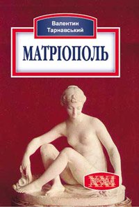 Тарнавський Валентин - Матріополь