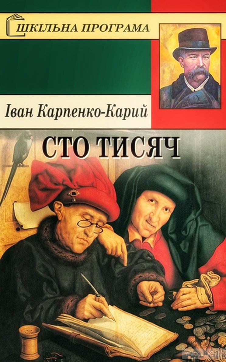 Сто тисяч - АудіоКниги Українською