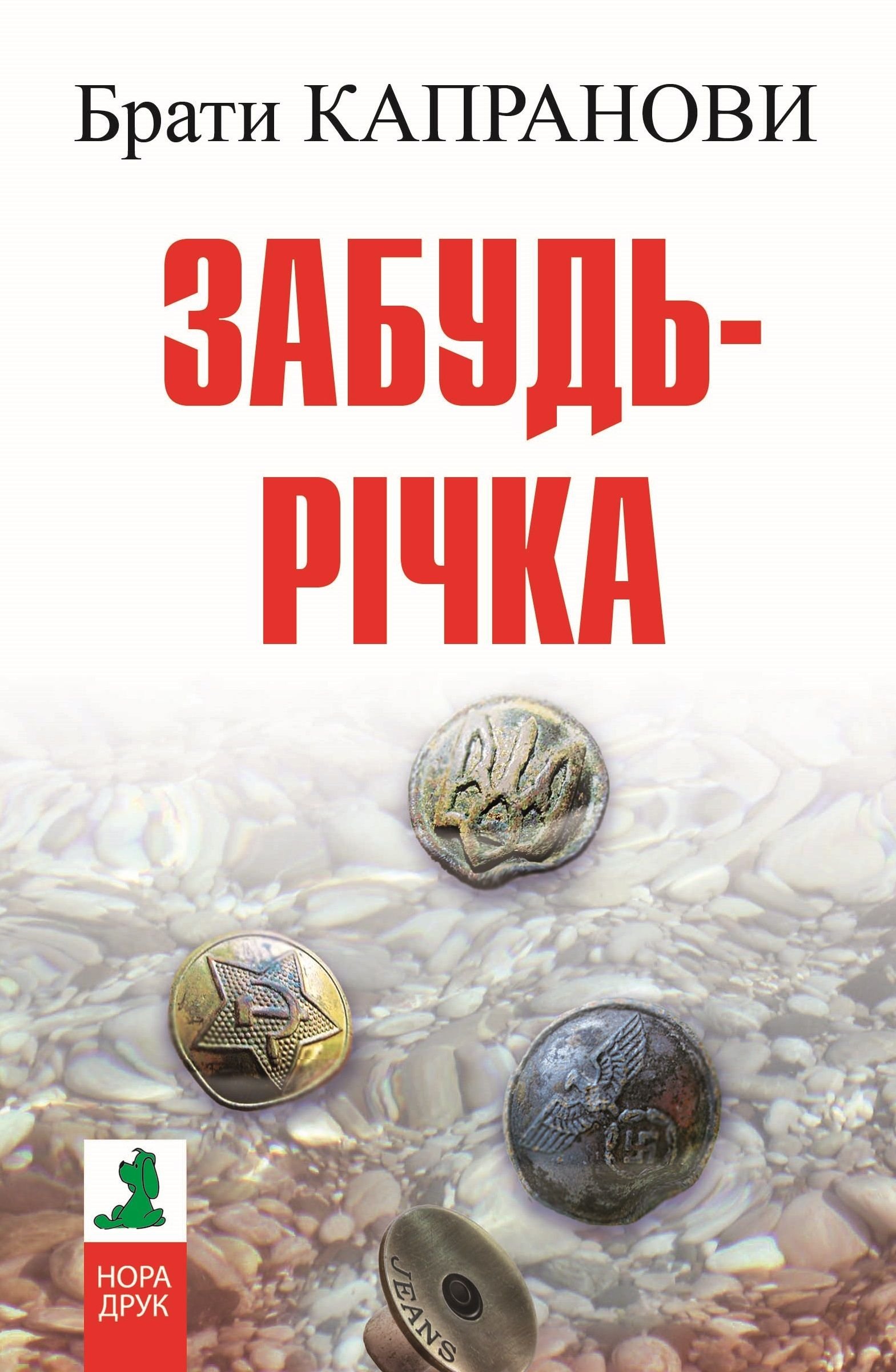 Забудь-річка (Авторські читання) - АудіоКниги Українською