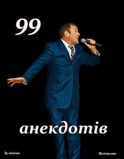 Драпак Грицько - 99 анекдотів