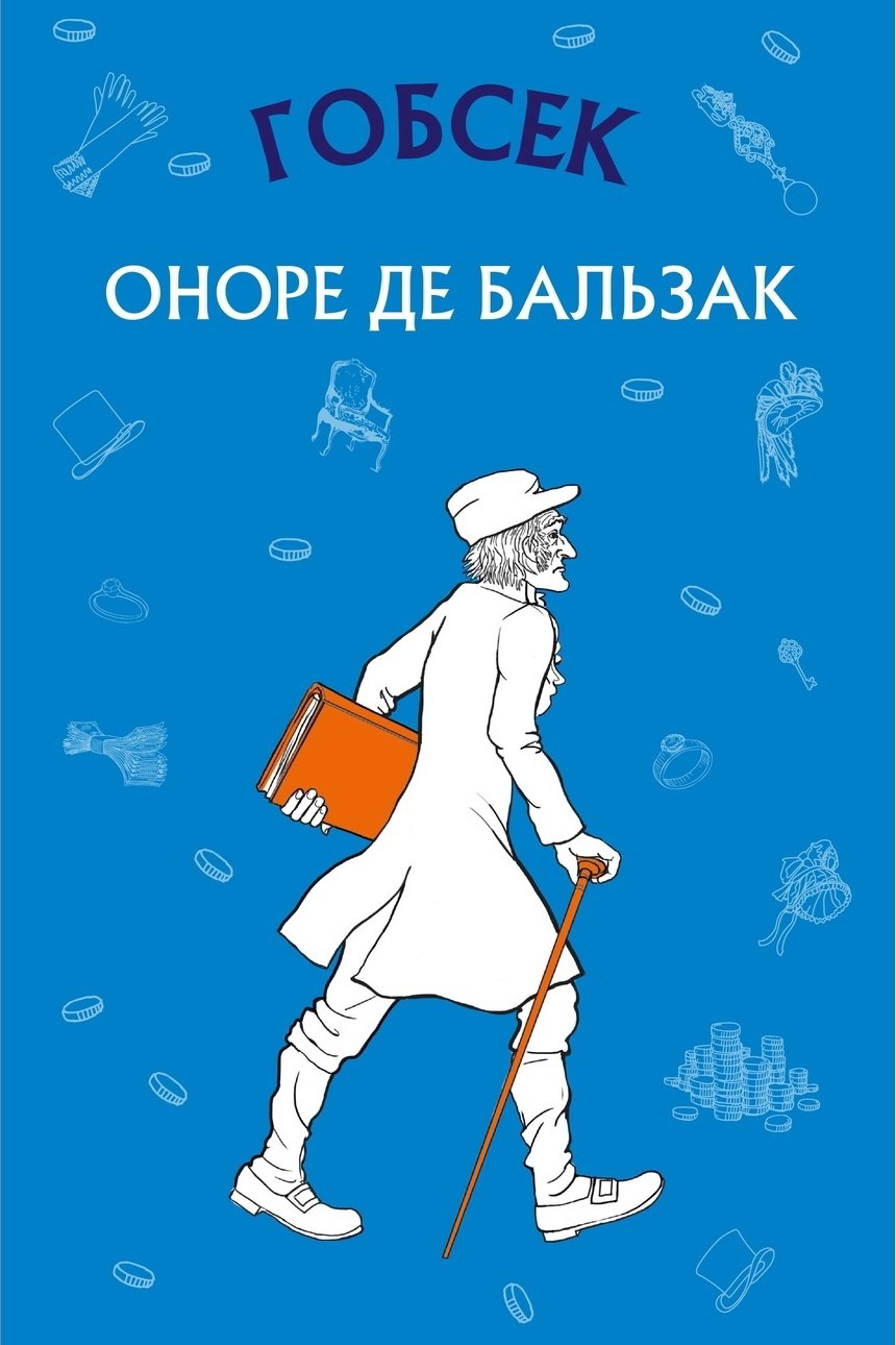 Гобсек - АудіоКниги Українською