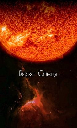 Щербаков Володимир - Берег Сонця