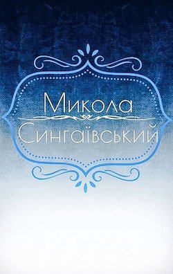 Сингаївський Микола - Вірші