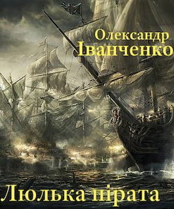 Іванченко Олександр - Люлька пірата