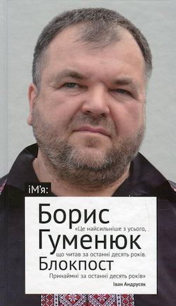Гуменюк Борис - Блокпост (Авторські читання)