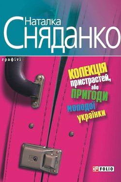 Сняданко Наталка - Колекція пристрастей, або пригоди молодої українки