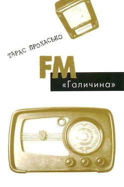 Прохасько Тарас - FM "Галичина"