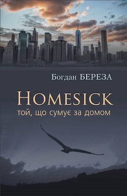 Береза Богдан - Homesick. Той, що сумує за домом (Авторські читання)
