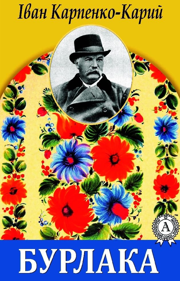 Бурлака - АудіоКниги Українською