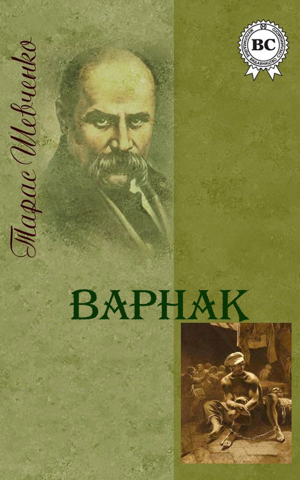 Варнак - АудіоКнига Українською